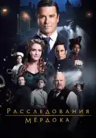  Расследования Мердока смотреть онлайн сериал 1-19 сезон 
